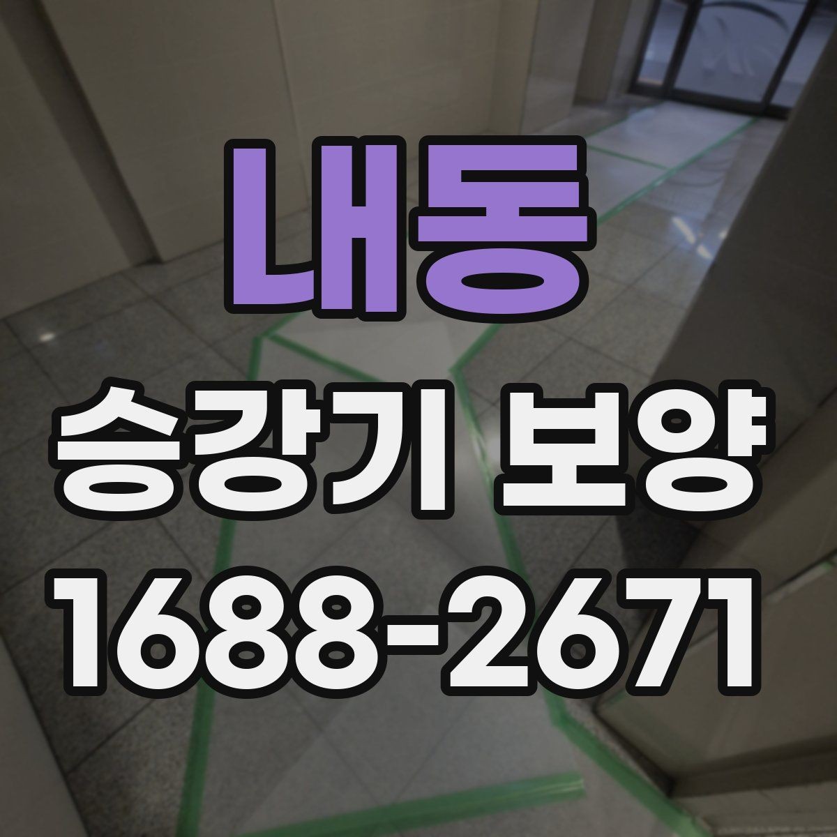 내동 승강기 보양 일정 조율이 중요한 이유