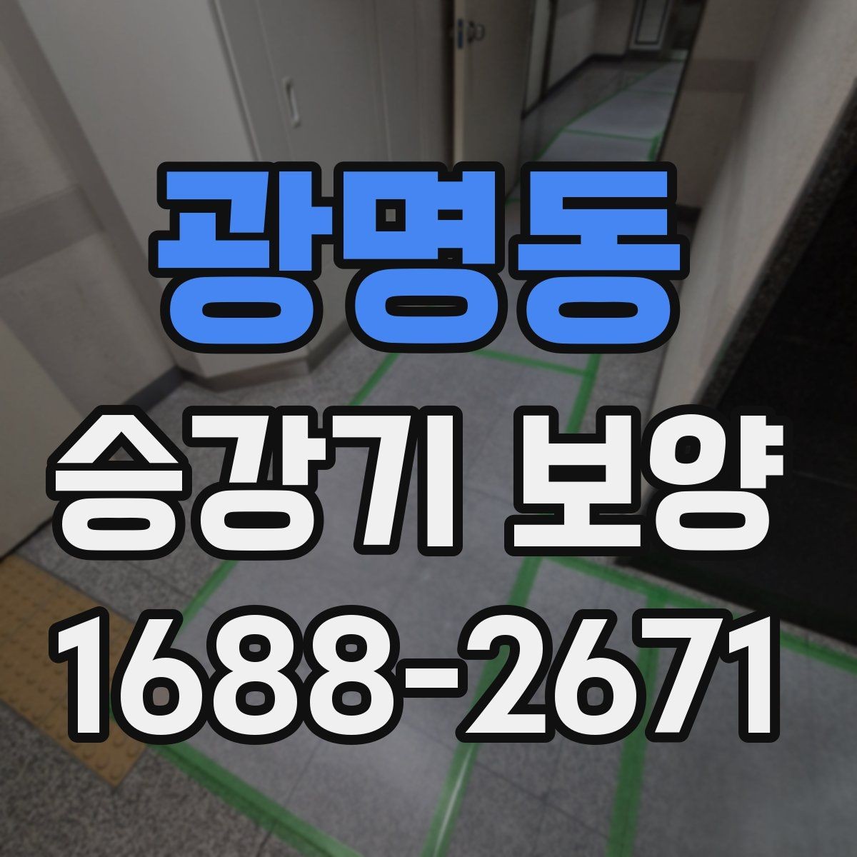 광명동 승강기 보양 비용 비교 시 놓치기 쉬운 부분