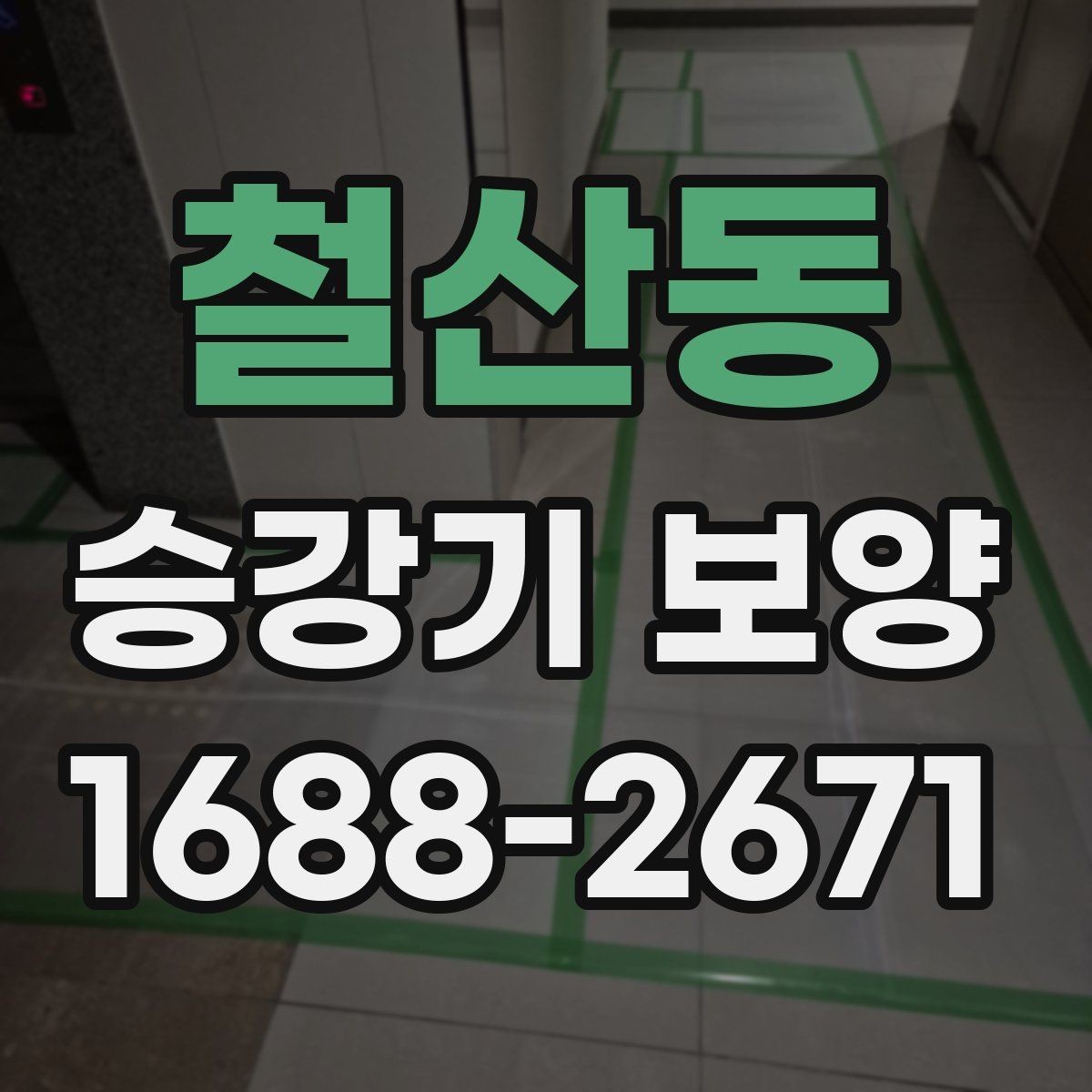 철산동 승강기 보양 작업을 효율적으로 진행하는 팁