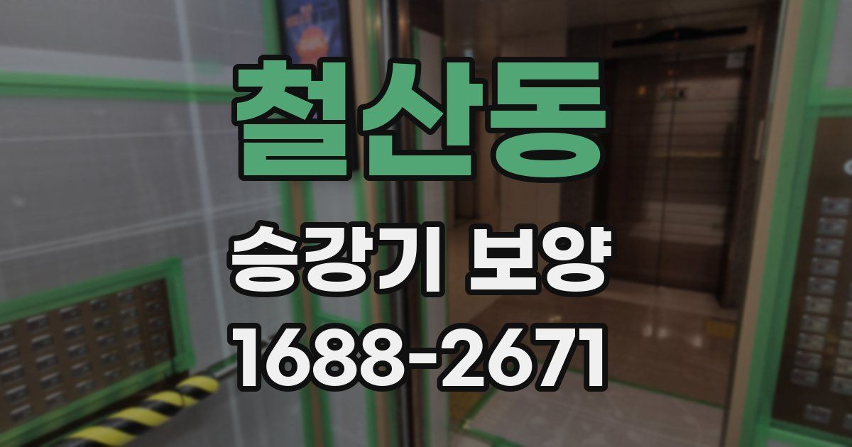 철산동 승강기 보양