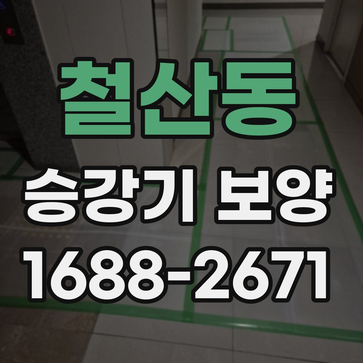 철산동 승강기 보양