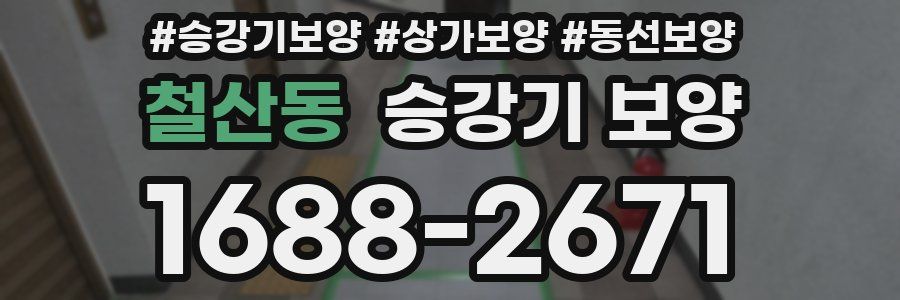 철산동 승강기 보양