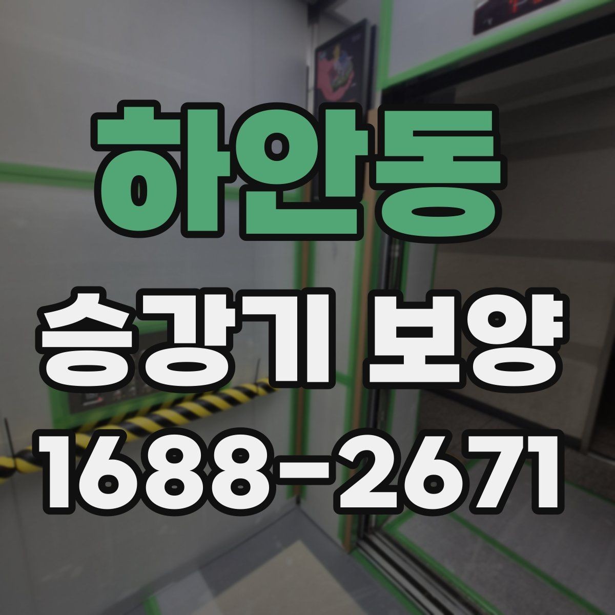 하안동 승강기 보양 현장 관리 경험이 중요한 이유