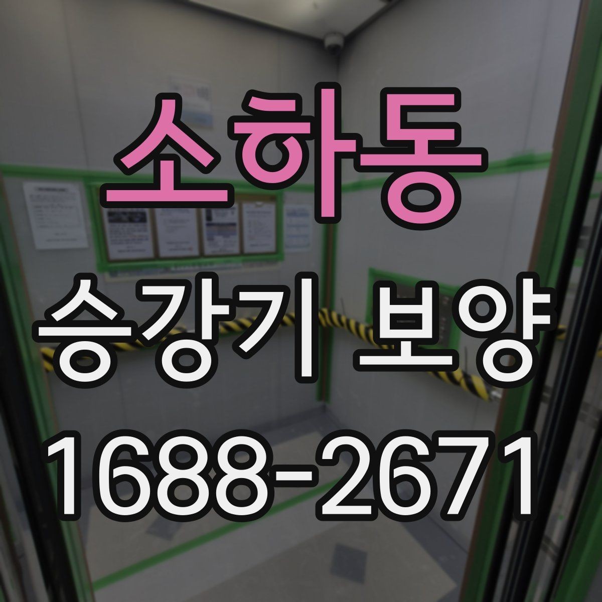 소하동 승강기 보양 현장 안전수칙과 작업 동선 정리