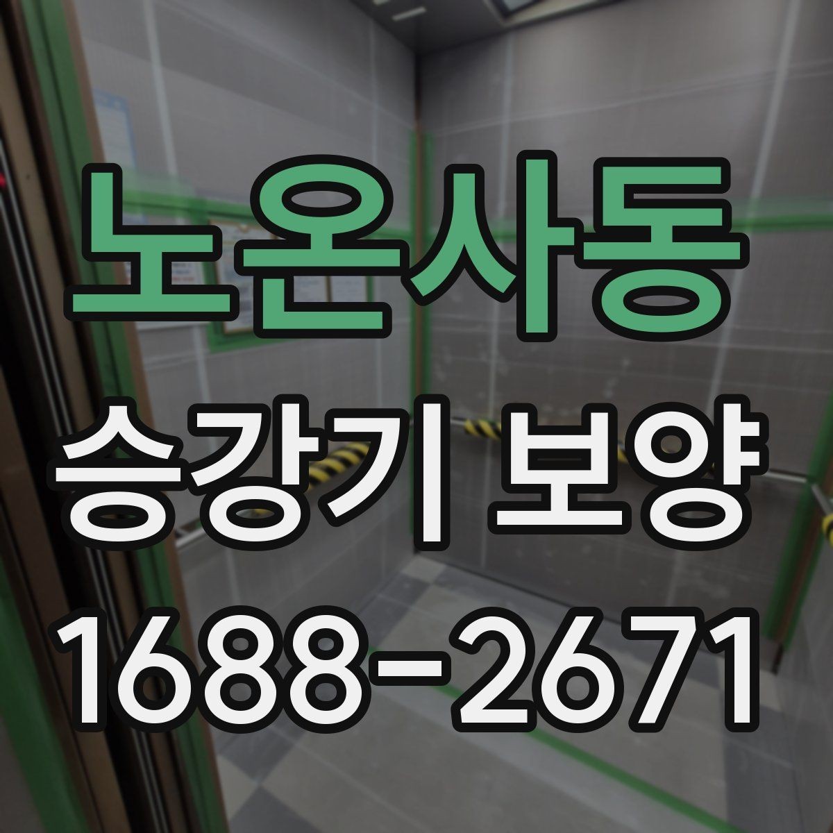 노온사동 승강기 보양 현장에 맞는 보호 방식 선택