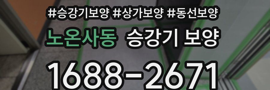 노온사동 승강기 보양
