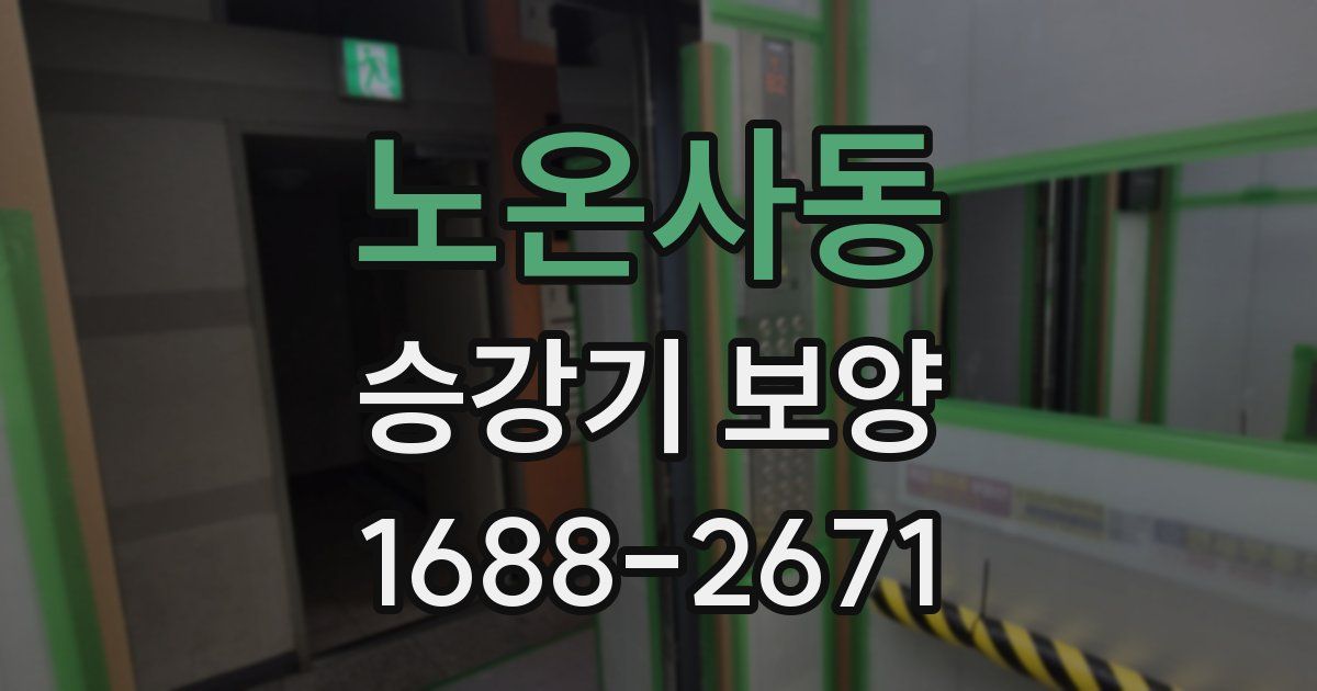 노온사동 승강기 보양
