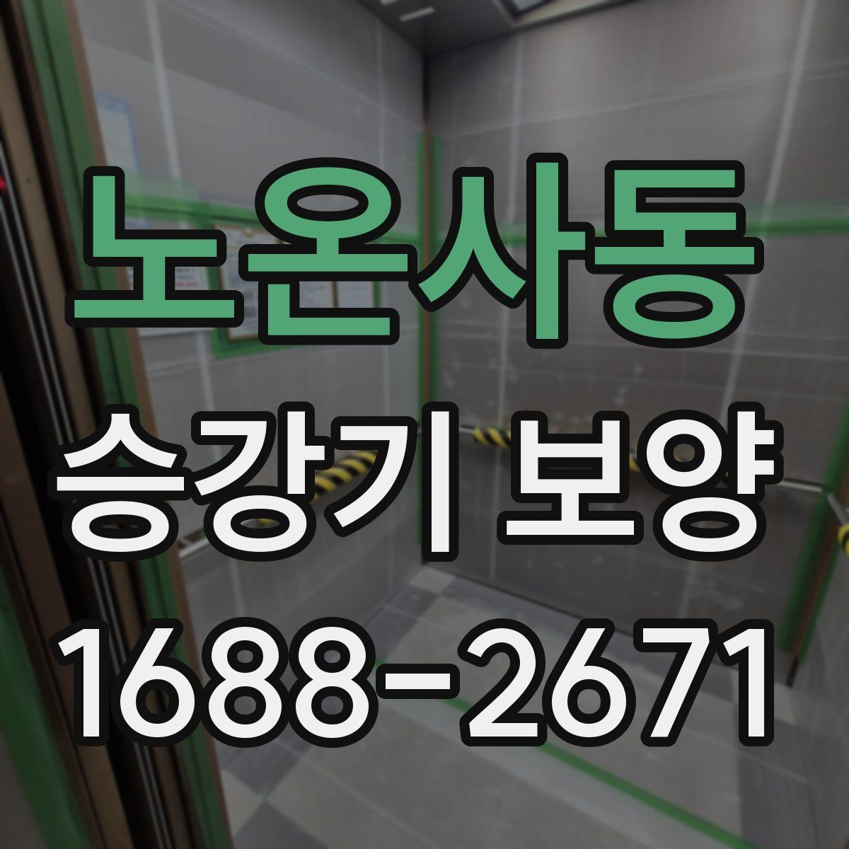 노온사동 승강기 보양