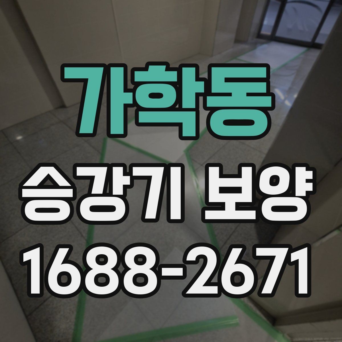 가학동 승강기 보양 마감재 보호를 위한 실무 요령
