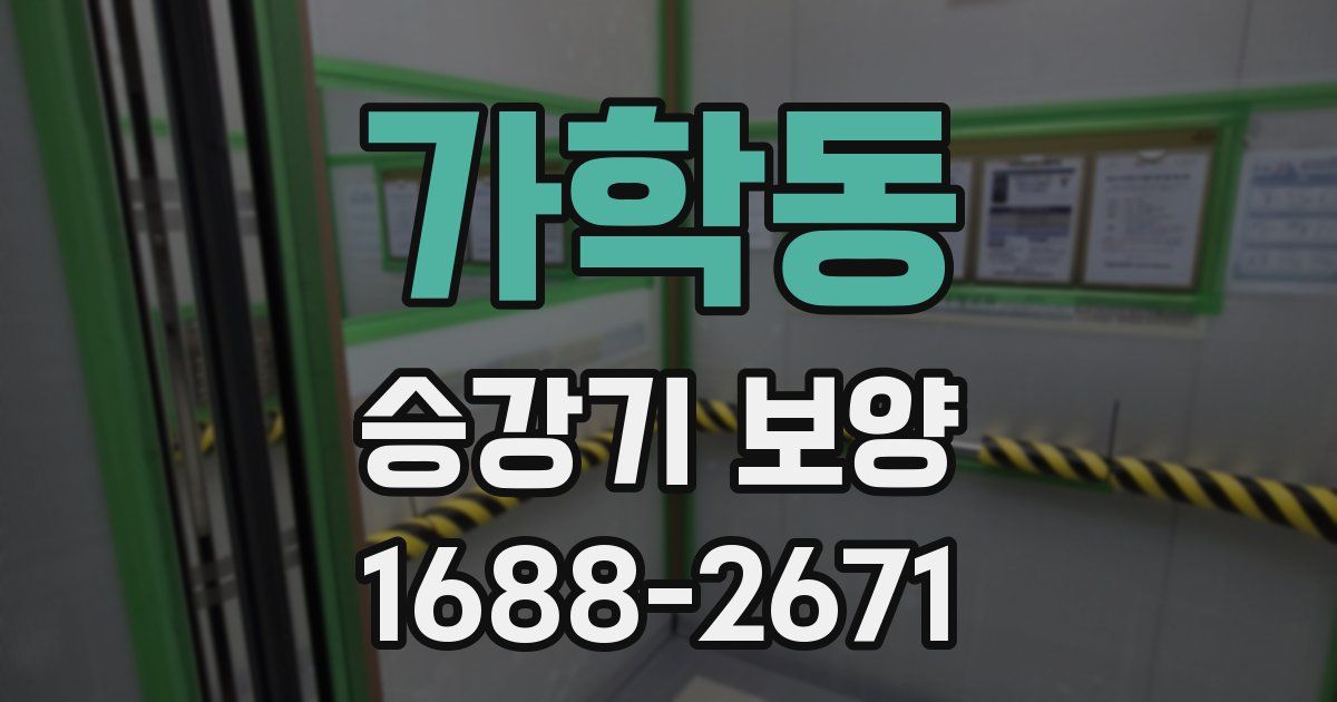가학동 승강기 보양