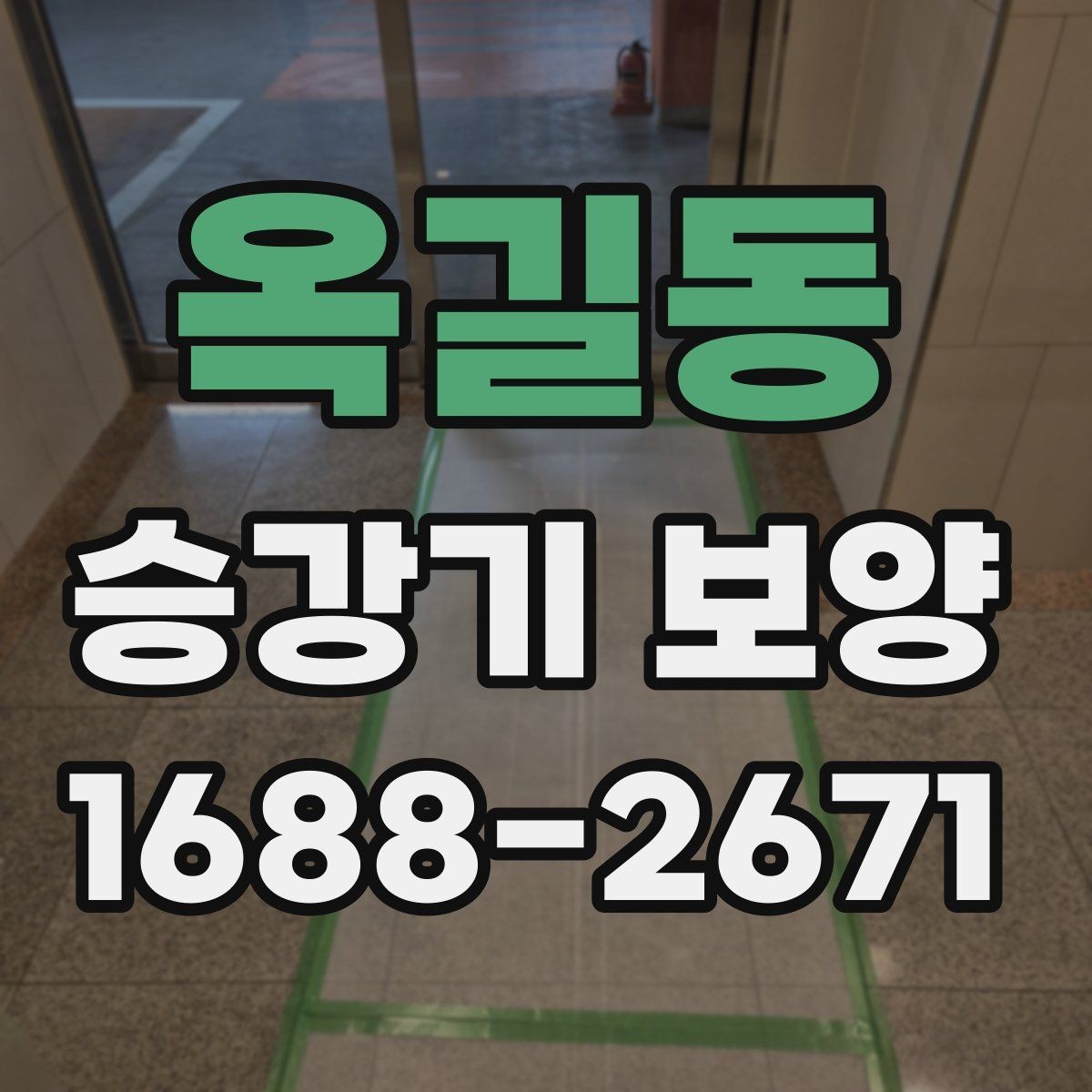 옥길동 승강기 보양 작업 전 확인해야 할 기준