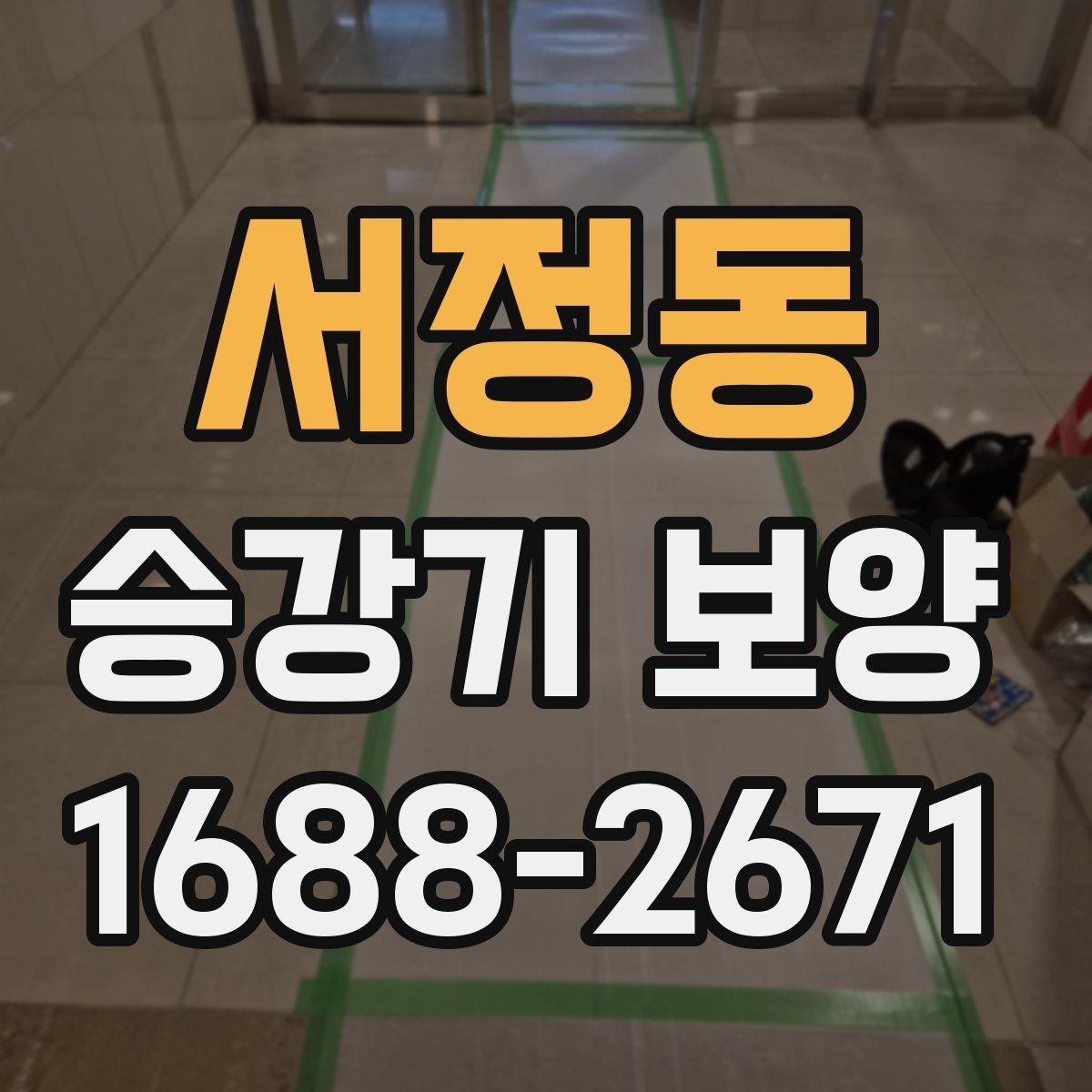 서정동 승강기 보양 문의 전 준비하면 좋은 자료