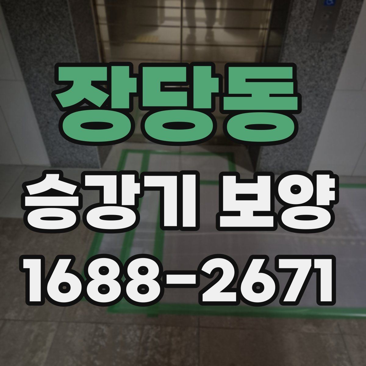 장당동 승강기 보양 후 손상 여부를 살펴보는 방법
