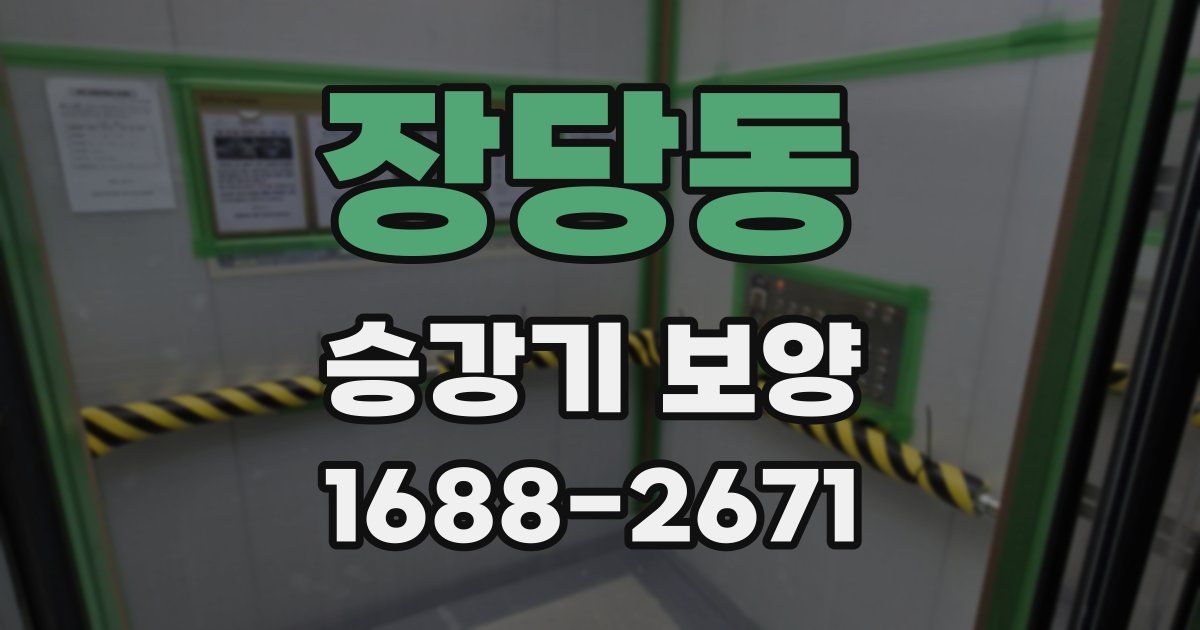 장당동 승강기 보양