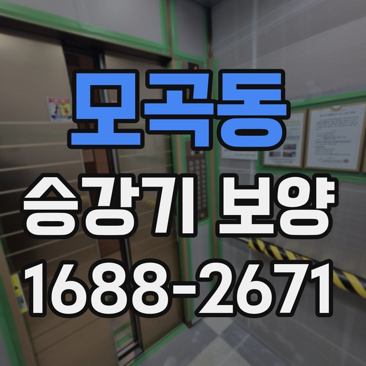 모곡동 승강기 보양 자재 재사용이 가능한지 살펴보기