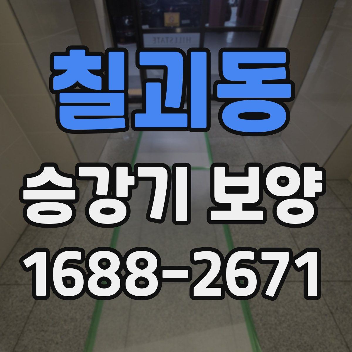 칠괴동 승강기 보양 후 재점검이 필요한 부분