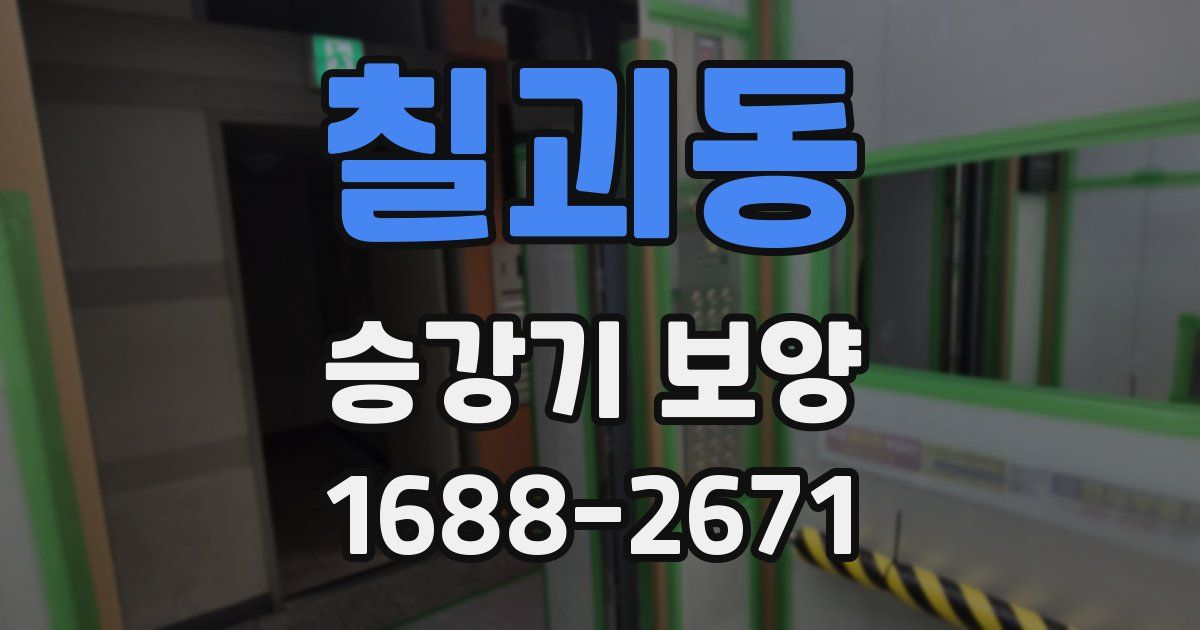 칠괴동 승강기 보양