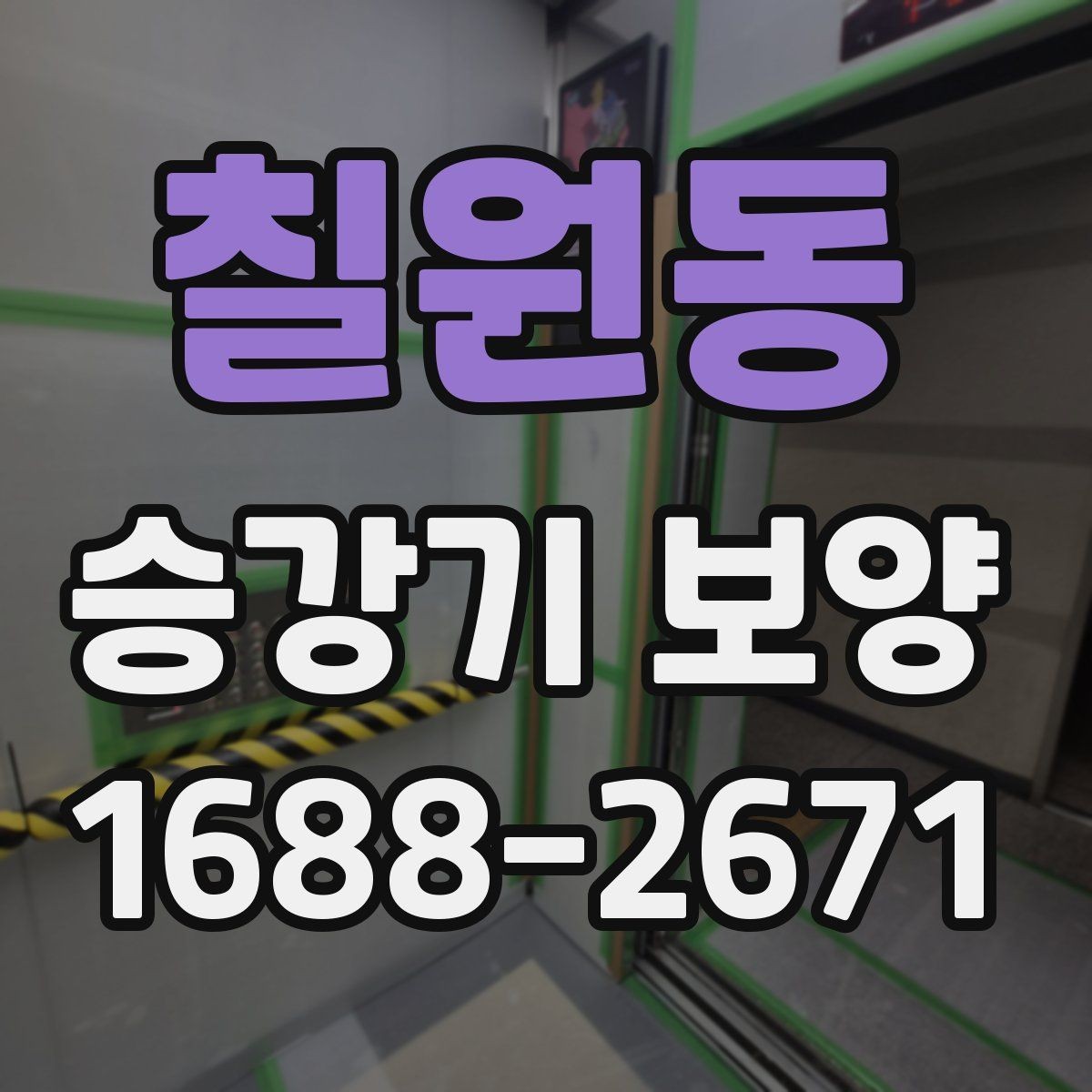 칠원동 승강기 보양 자재별 장단점과 활용처