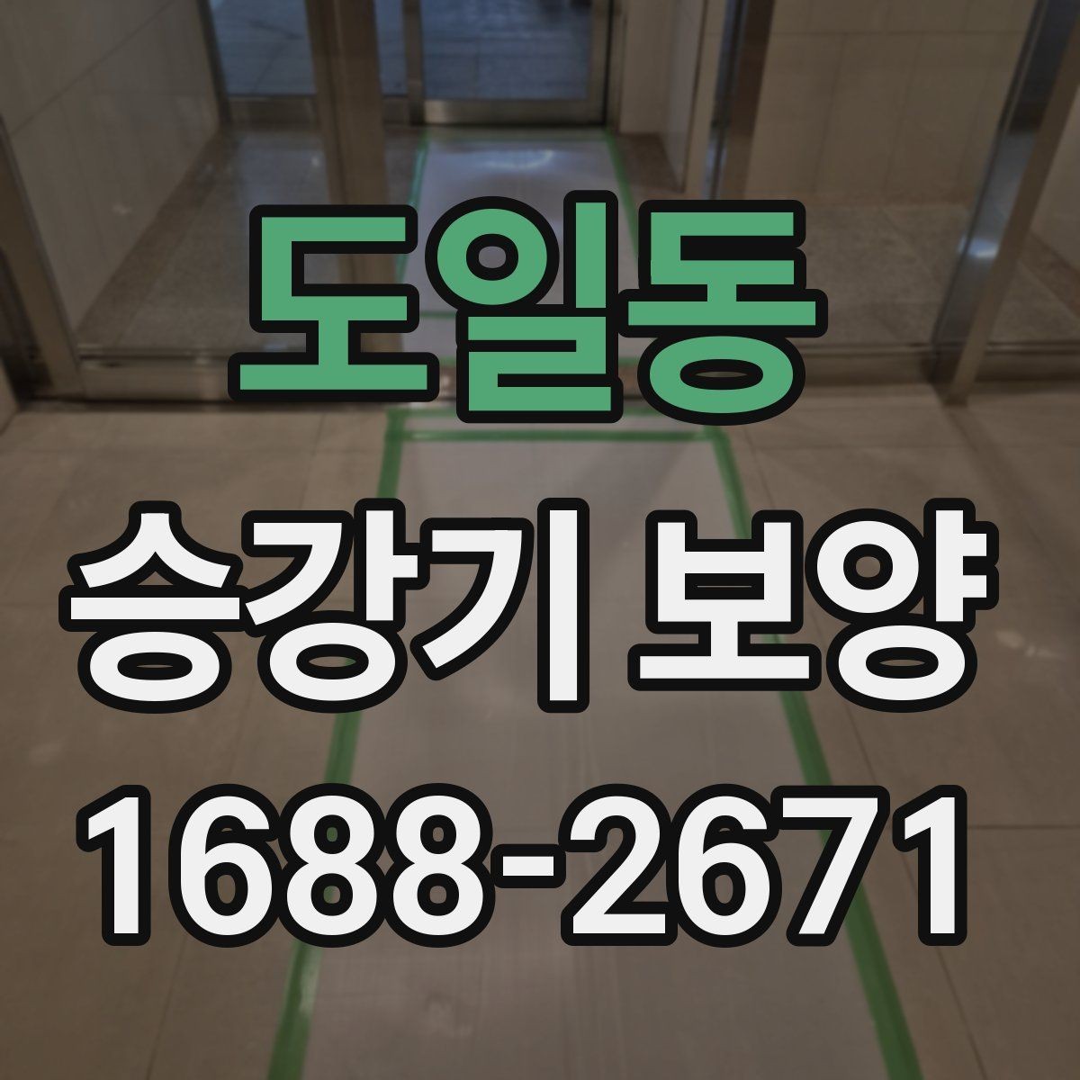 도일동 승강기 보양 현장 일정 관리와 협업 방법