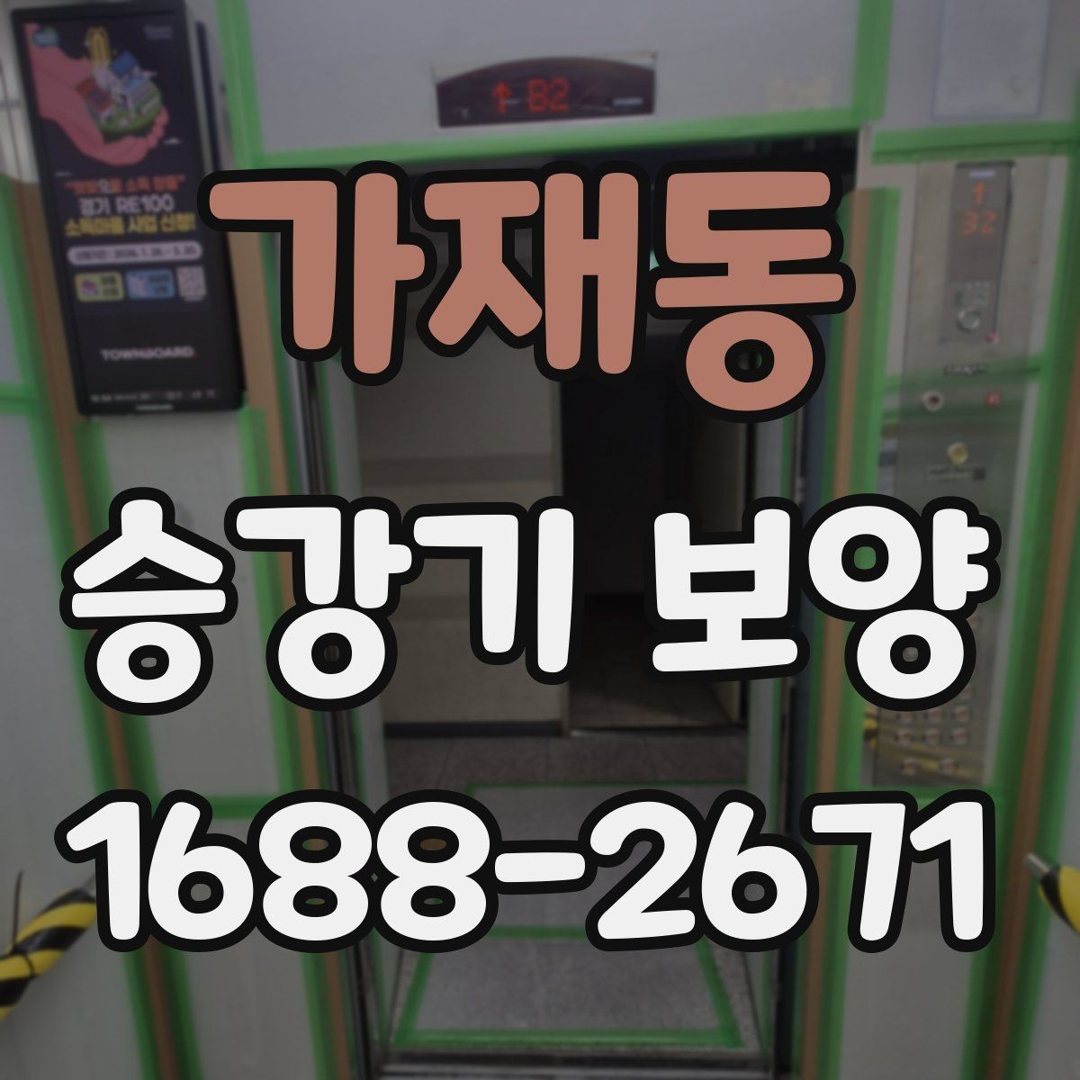가재동 승강기 보양 공사 기간을 줄이는 준비