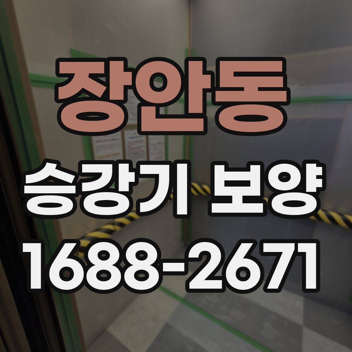 장안동 승강기 보양 작업에서 흔히 발생하는 실수
