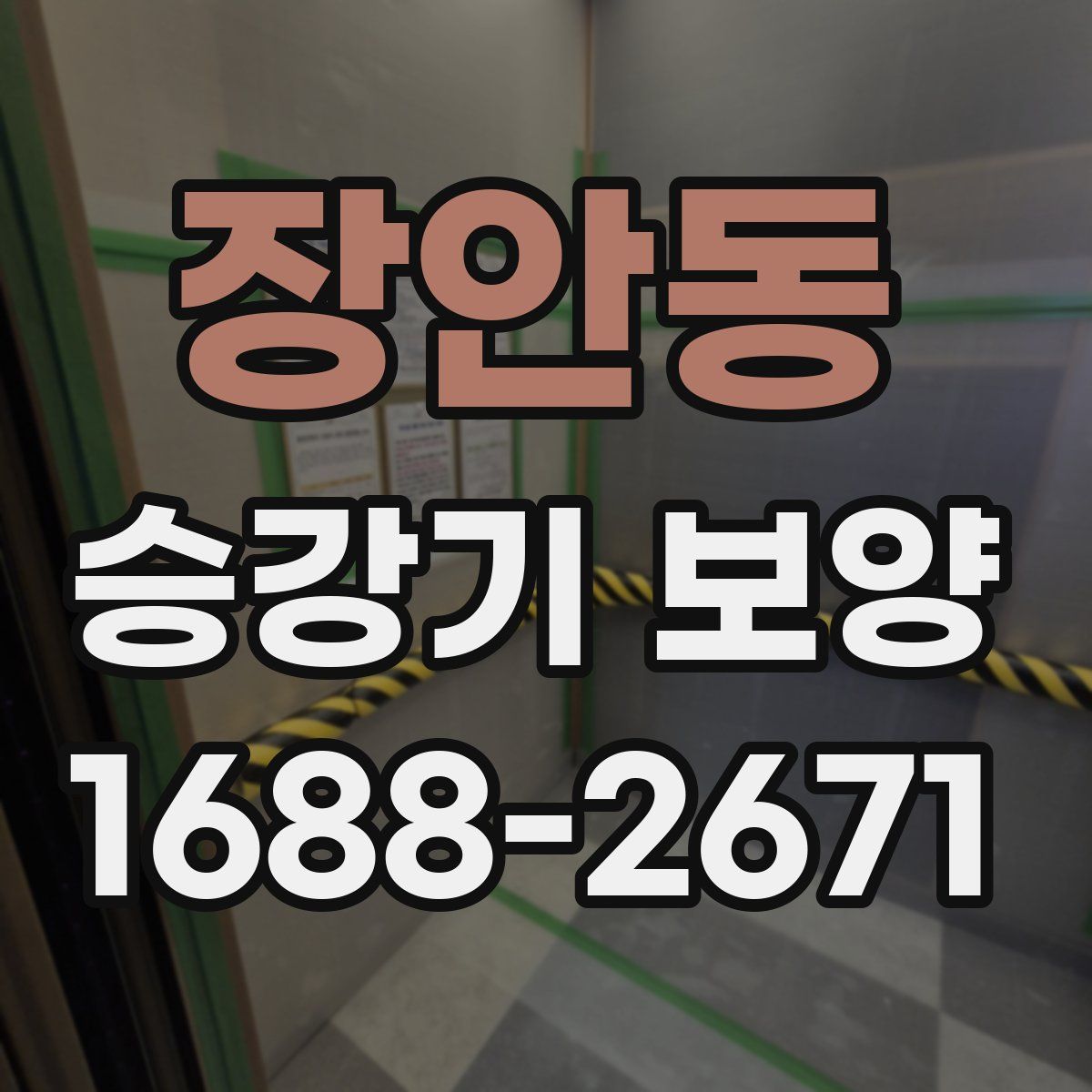 장안동 승강기 보양