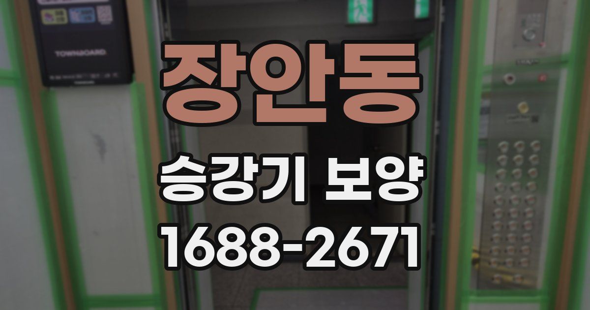 장안동 승강기 보양