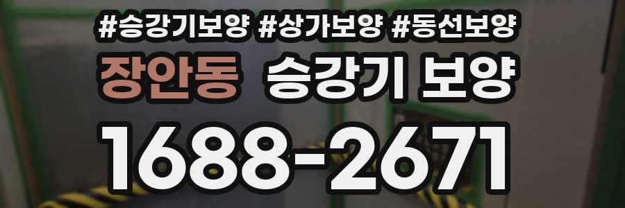 장안동 승강기 보양
