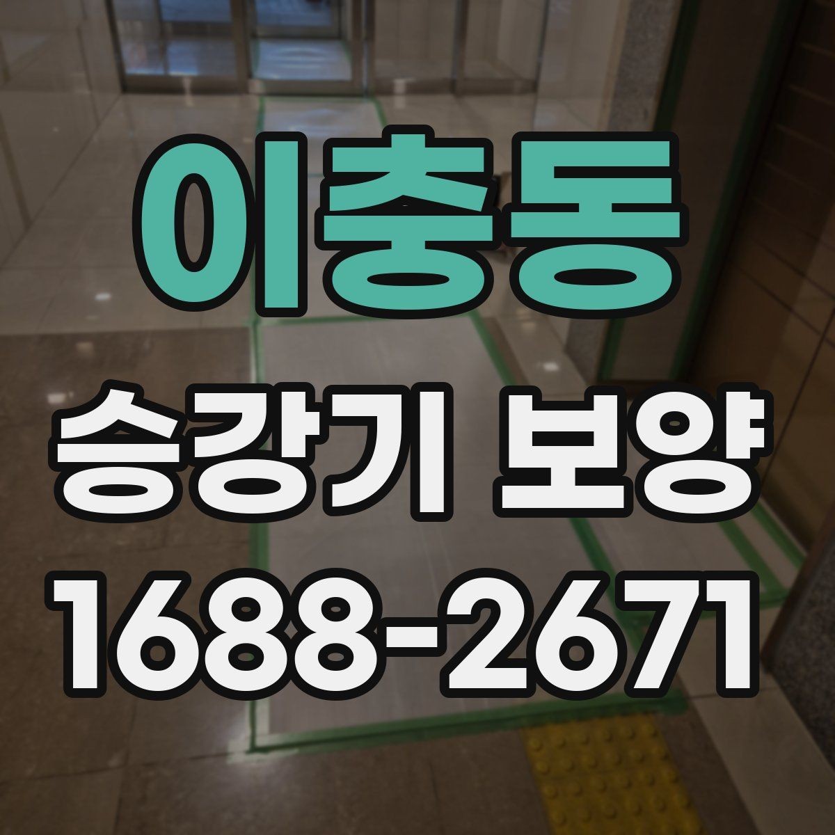 이충동 승강기 보양 공정에 포함되는 기본 절차