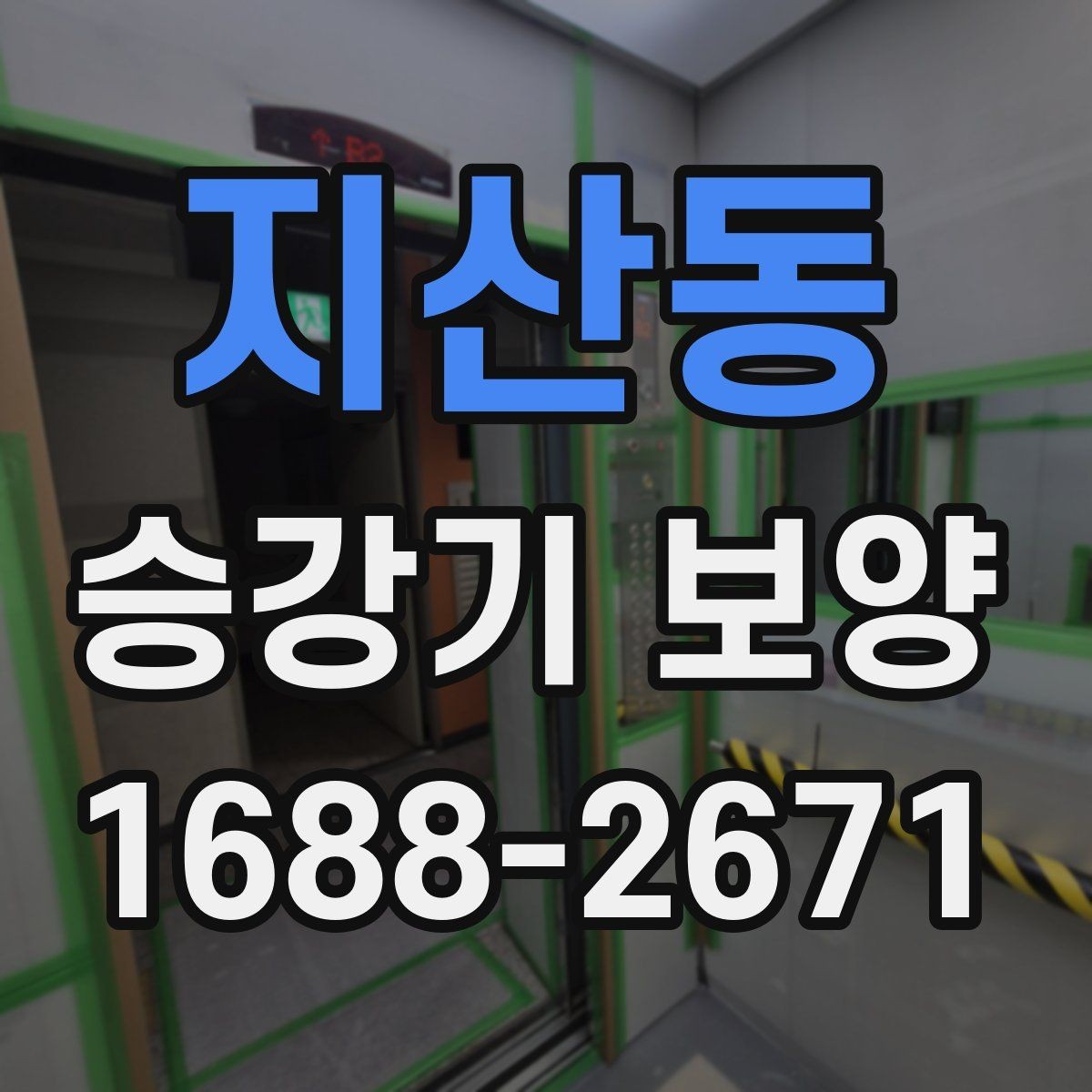 지산동 승강기 보양 시 현장 특성에 맞춘 설계 방식