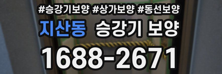 지산동 승강기 보양