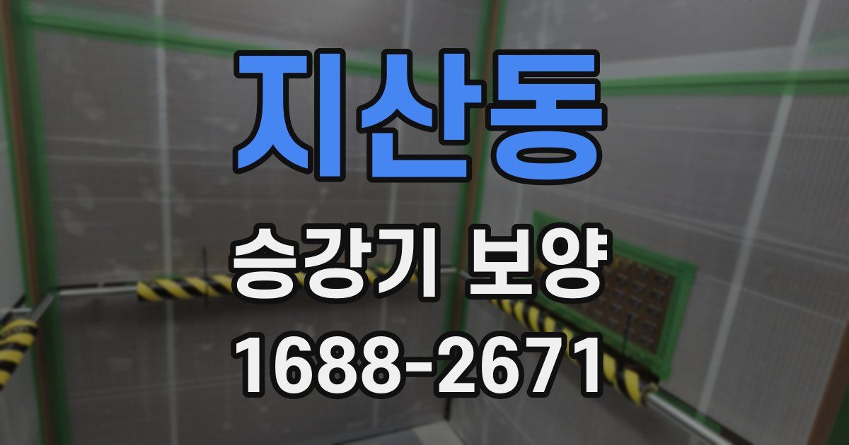 지산동 승강기 보양