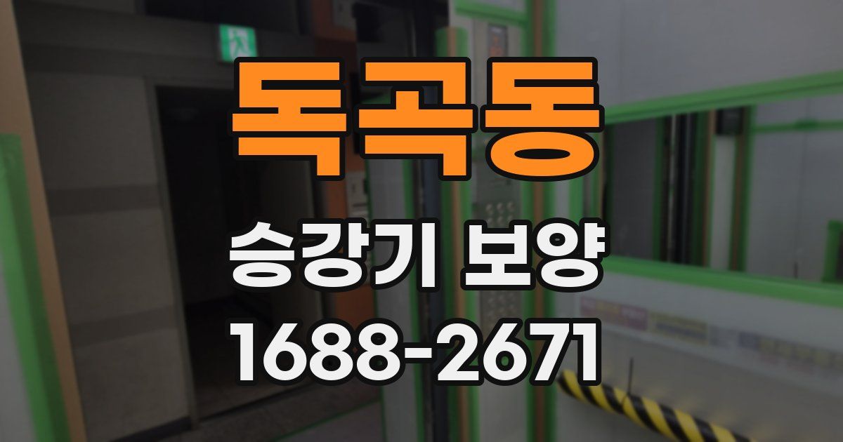 독곡동 승강기 보양