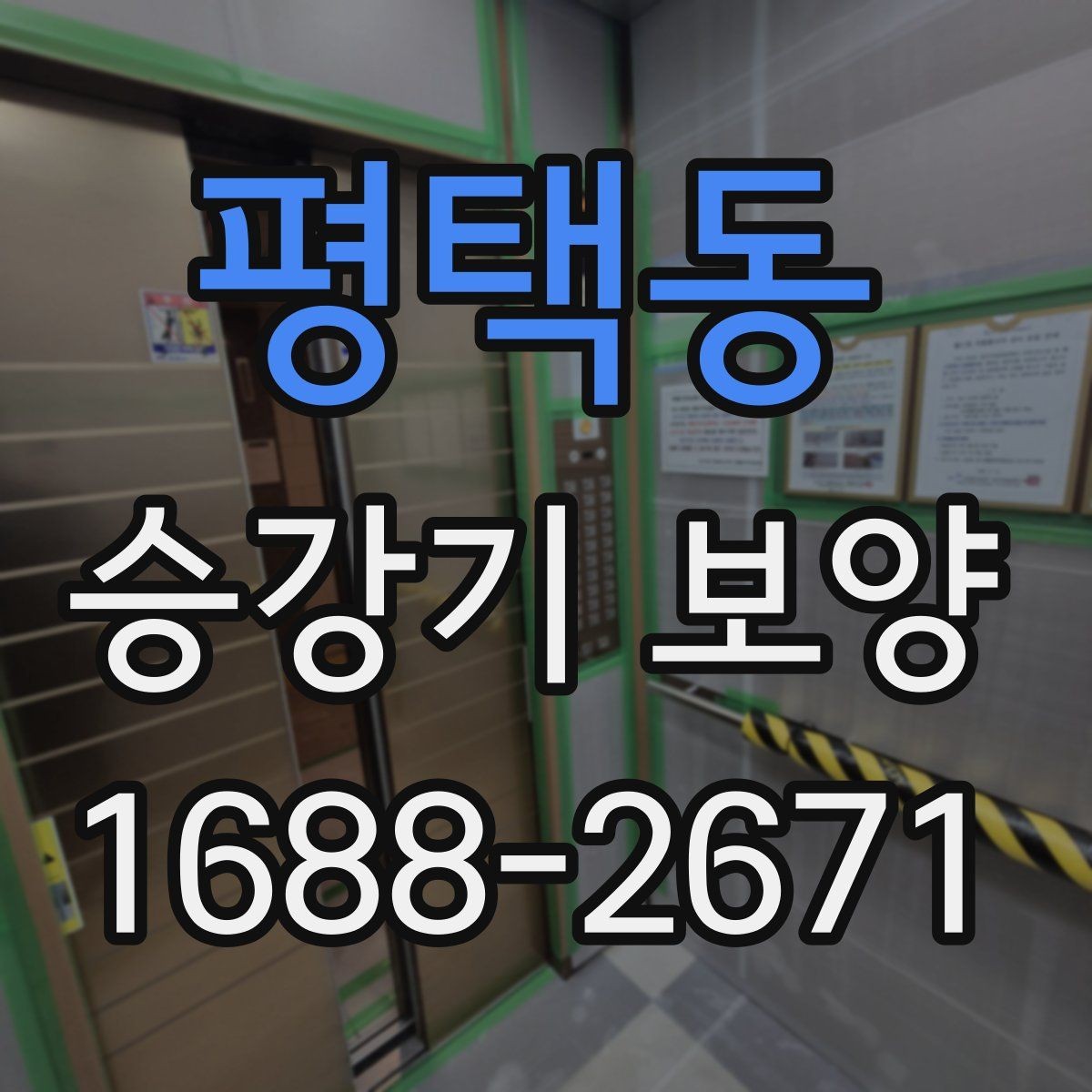 평택동 승강기 보양 현장에 맞는 보호 방식 선택