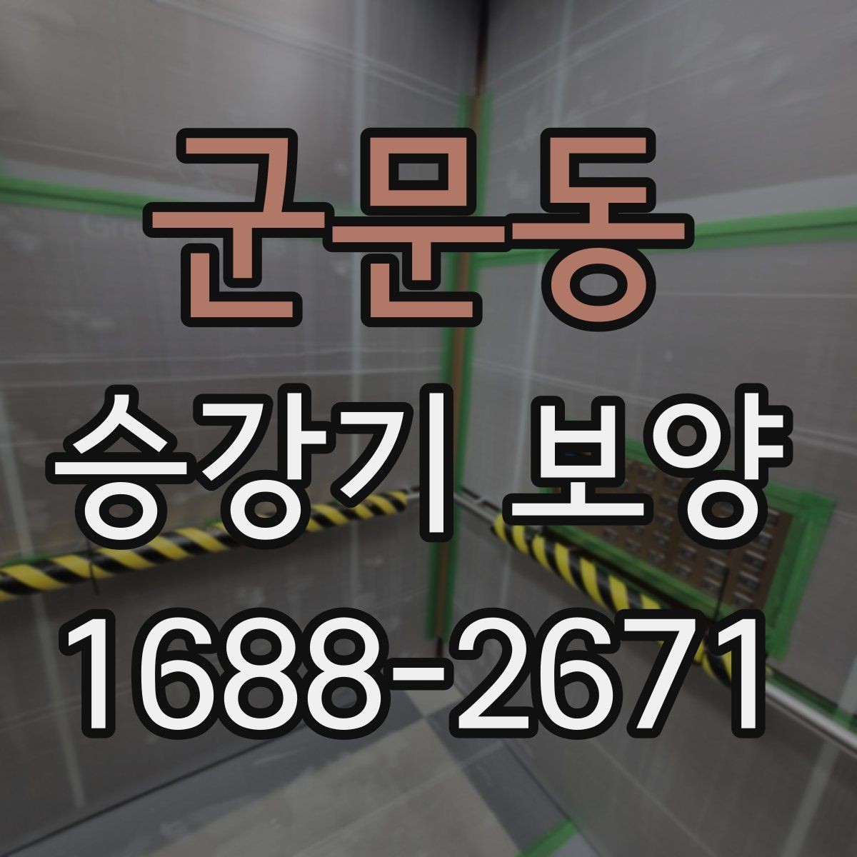 군문동 승강기 보양 비용 절감을 위한 실무 팁
