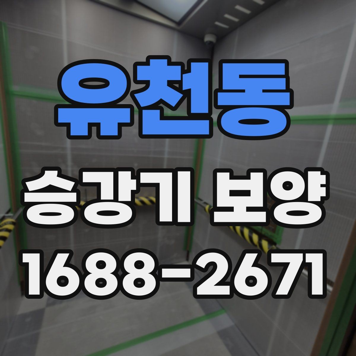 유천동 승강기 보양 작업 후 원상복구 기준