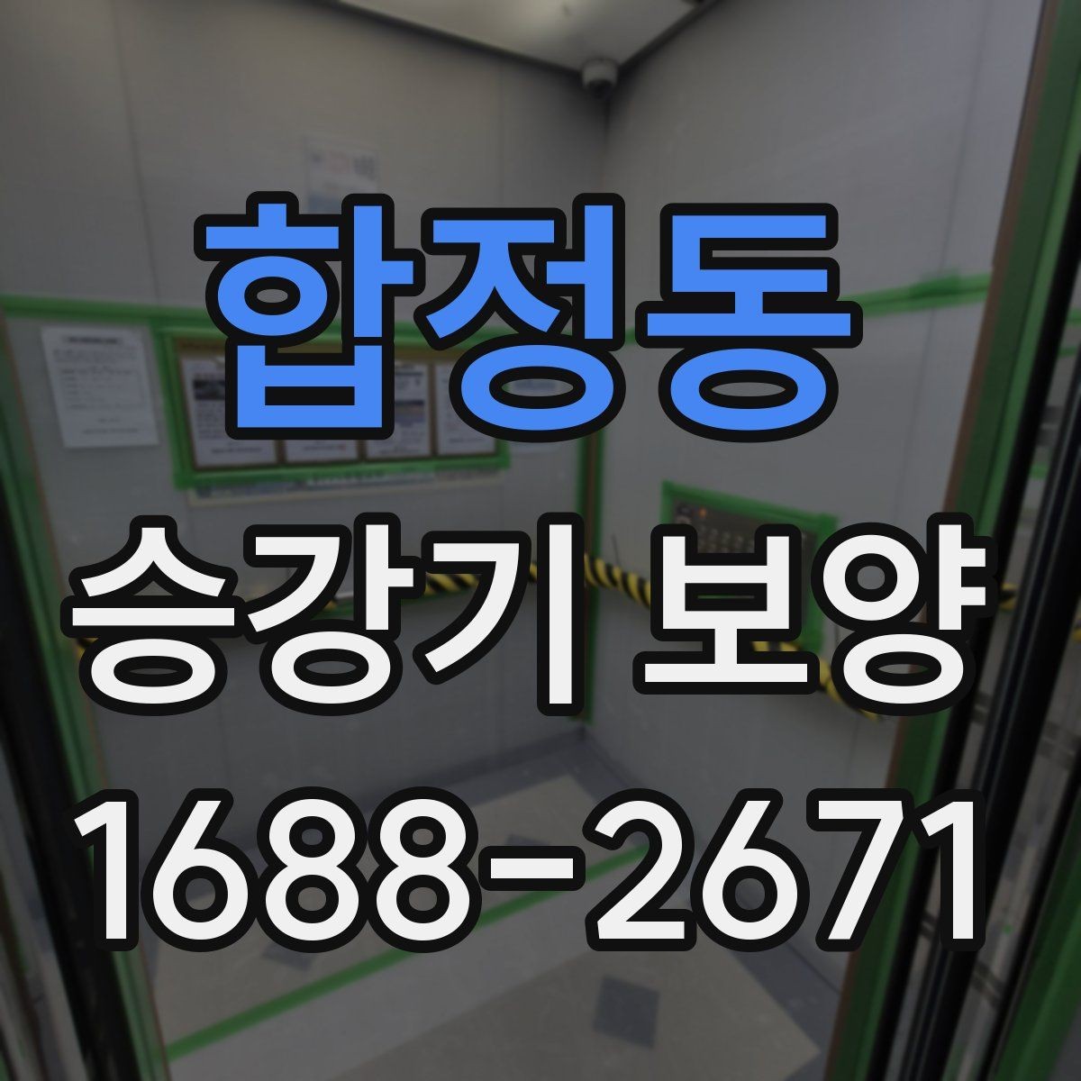 합정동 승강기 보양 시 먼지와 오염을 줄이는 방식