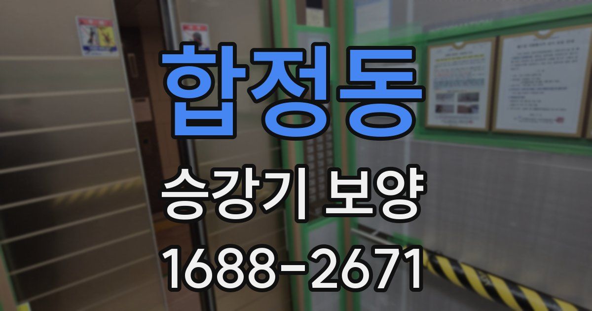 합정동 승강기 보양