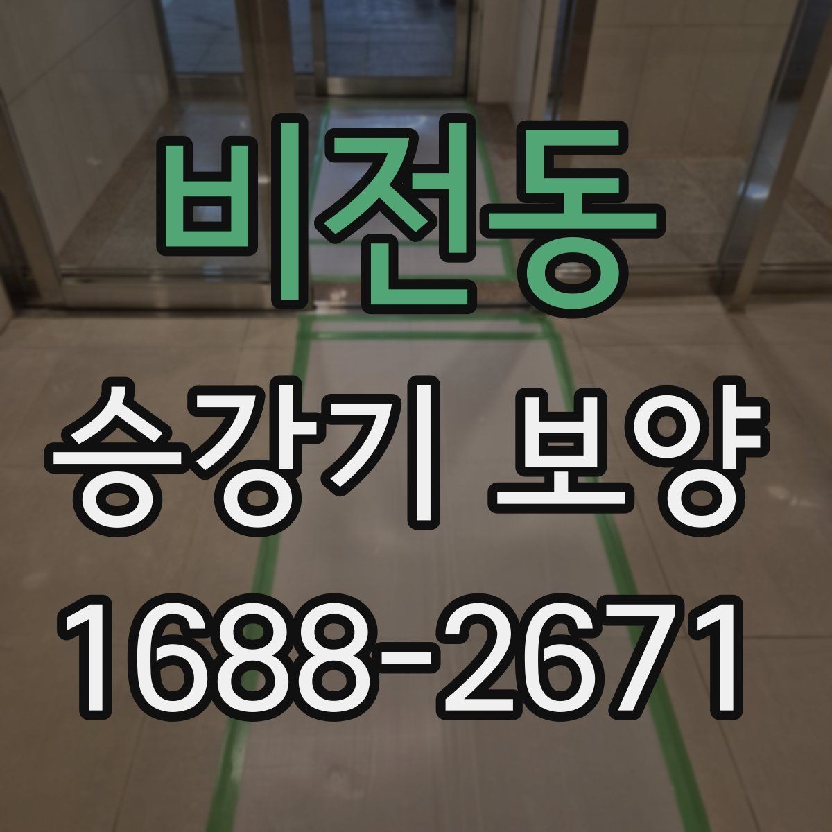 비전동 승강기 보양 현장별 조건에 따른 시공 차이