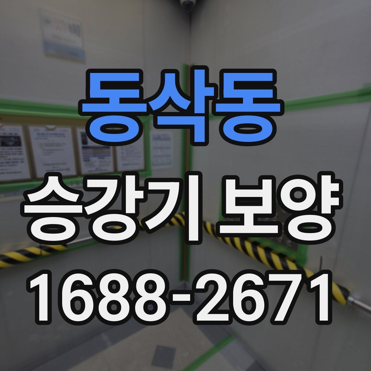 동삭동 승강기 보양 작업에서 보호 대상 구분하기