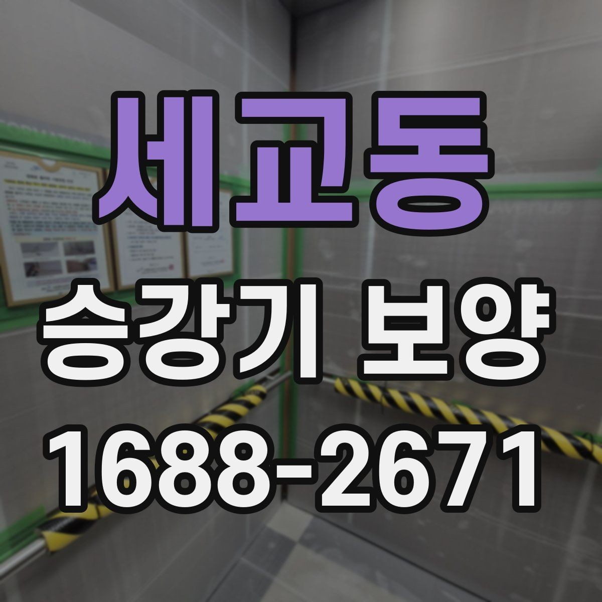 세교동 승강기 보양 현장 소음과 분진 관리 방법