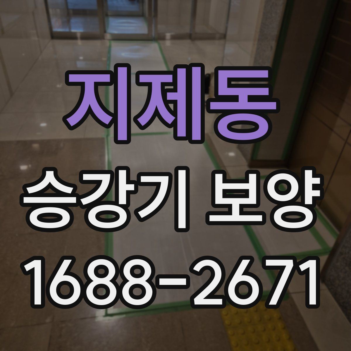지제동 승강기 보양 자재 보관과 운반 시 주의점