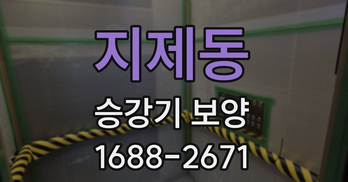 지제동 승강기 보양