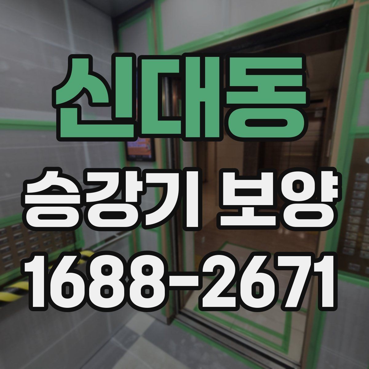 신대동 승강기 보양 시공 중 현장 동선 정리 방법