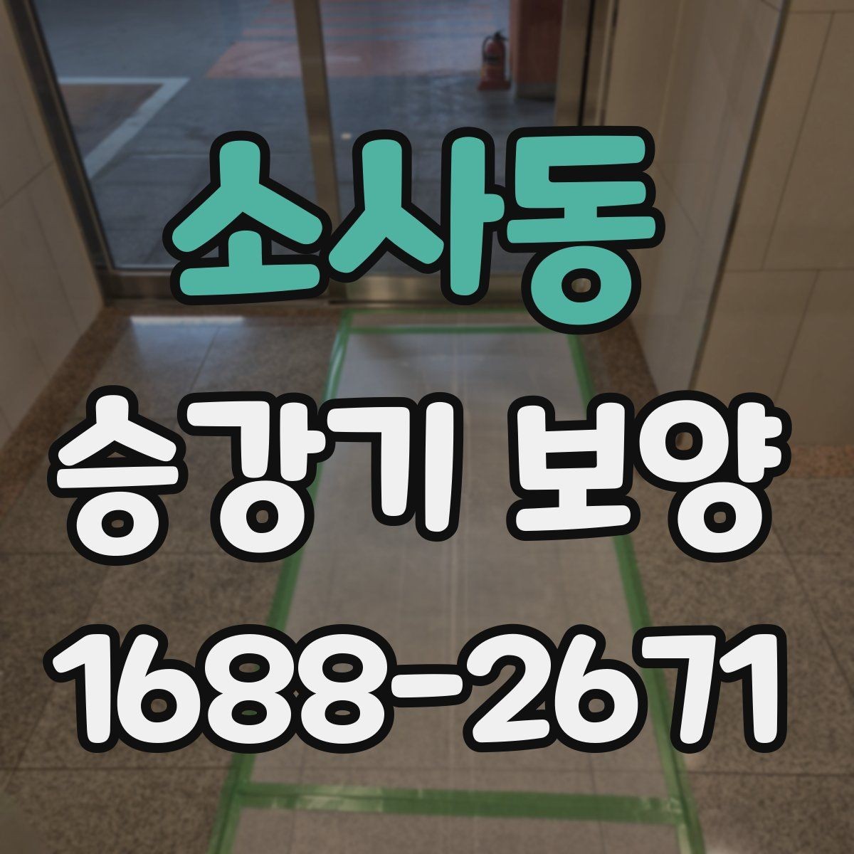 소사동 승강기 보양 시 하자 예방을 위한 점검 항목