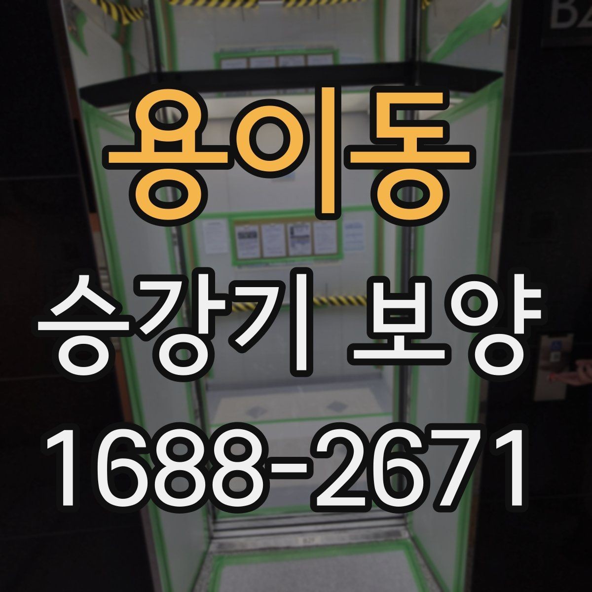 용이동 승강기 보양 공사에서 비용과 품질의 균형