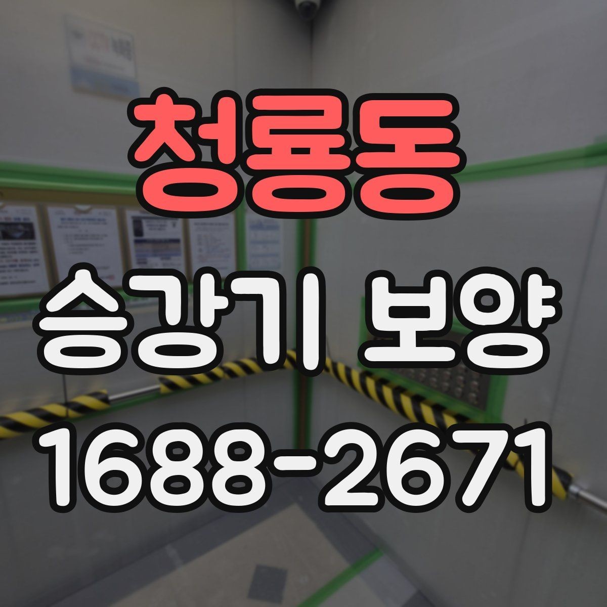 청룡동 승강기 보양 시 하자 예방을 위한 점검 항목