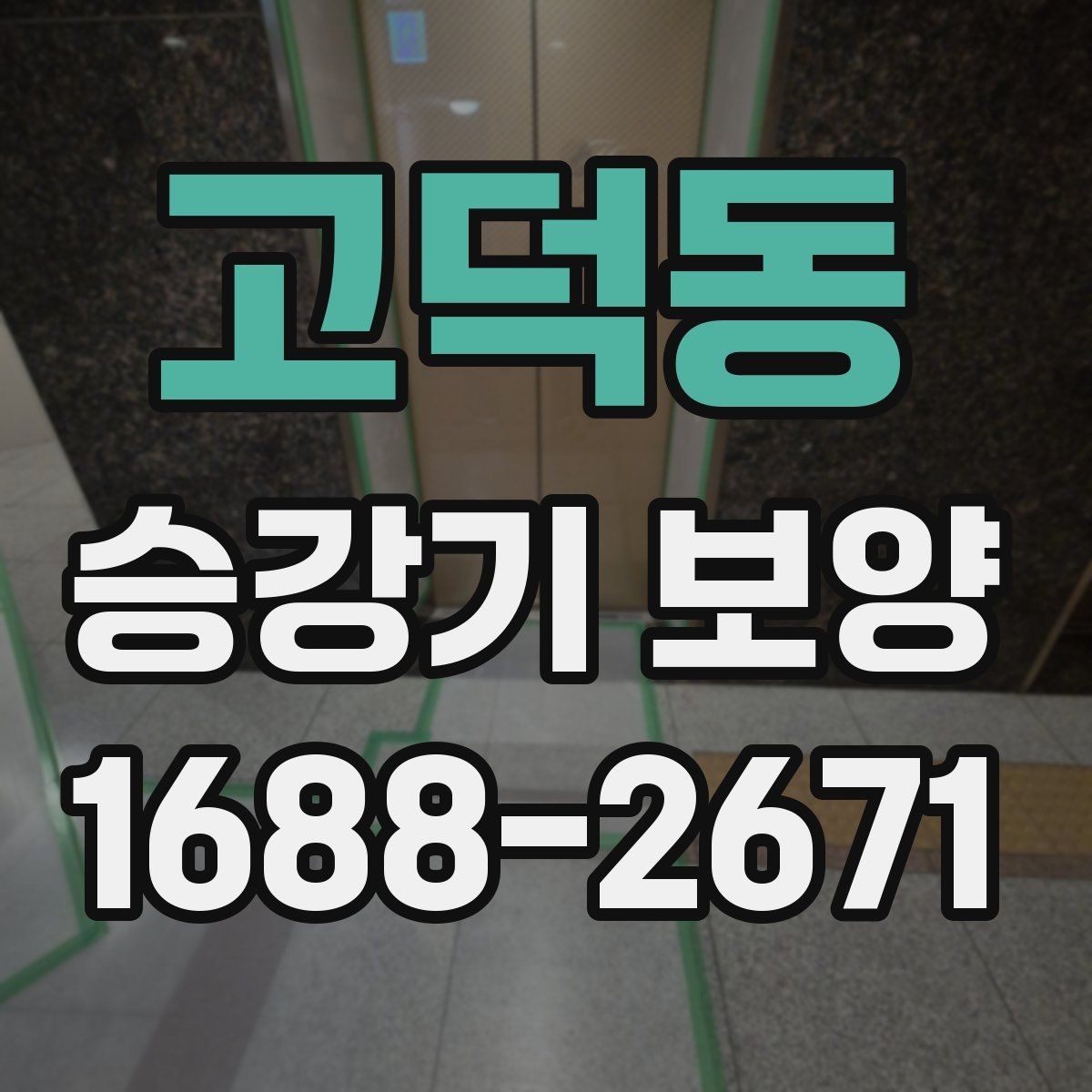 고덕동 승강기 보양 자재별 장단점과 활용처