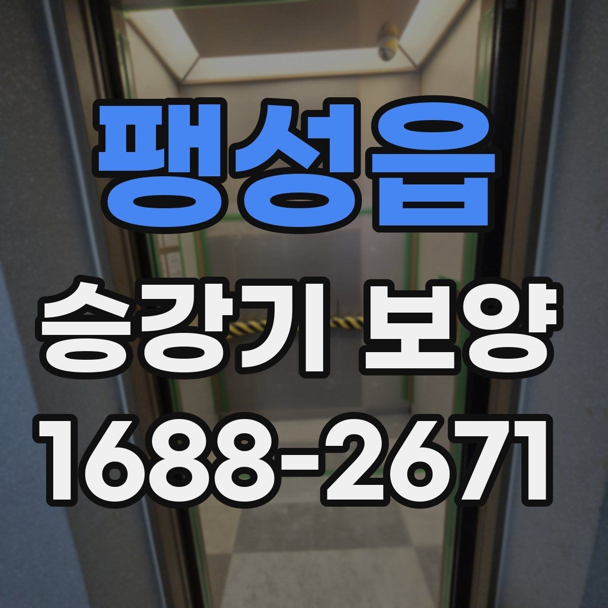 팽성읍 승강기 보양 작업 전 확인할 핵심 사항