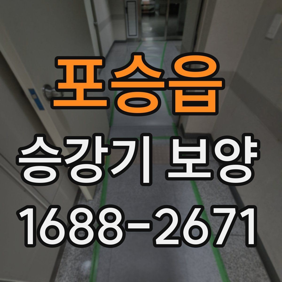포승읍 승강기 보양 견적 받을 때 확인할 항목
